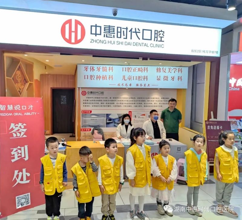 中惠时代口腔联合智慧说口才举办小小牙医体验活动