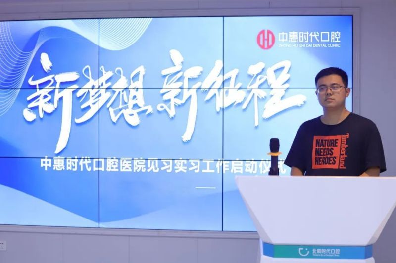 新梦想新征程|中惠时代口腔医院见习实习工作启动仪式成功举办