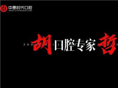 名医风采-胡哲 不忘初心 医路有你