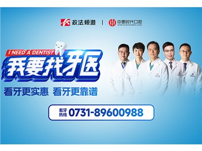 政法频道《我要找牙医》上线啦！看牙更省钱 看牙更靠谱
